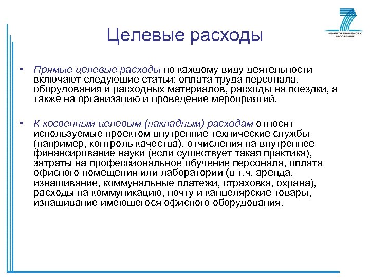 Целевые расходы • Прямые целевые расходы по каждому виду деятельности включают следующие статьи: оплата