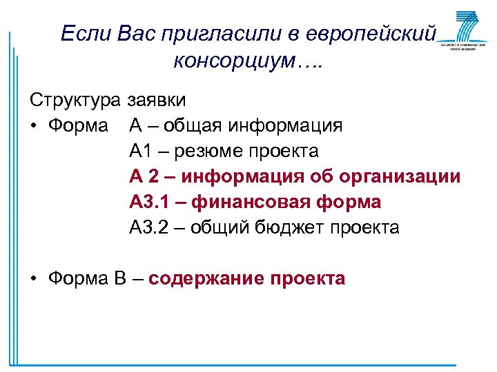 Если Вас пригласили в европейский консорциум…. Структура заявки • Форма А – общая информация