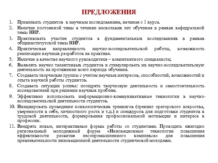 ПРЕДЛОЖЕНИЯ 1. Привлекать студентов к научным исследованиям, начиная с 1 курса. 2. Наличие постоянной