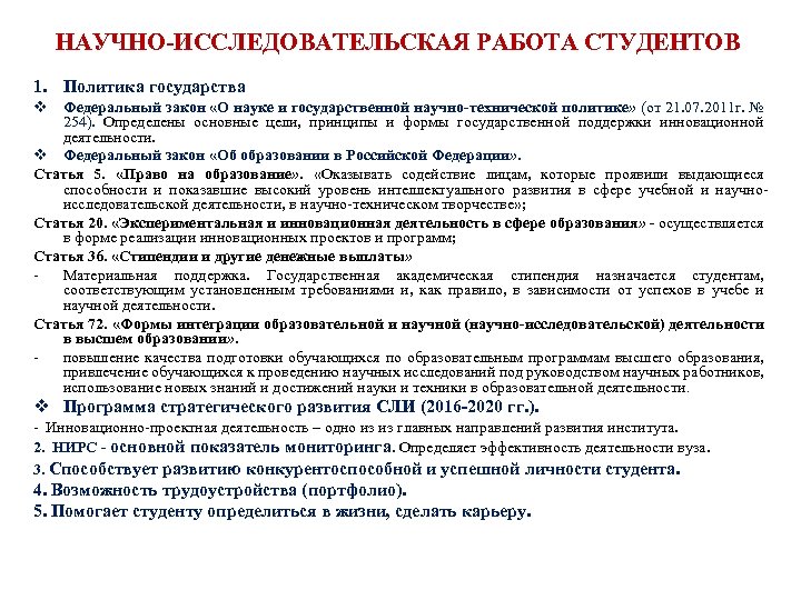 НАУЧНО-ИССЛЕДОВАТЕЛЬСКАЯ РАБОТА СТУДЕНТОВ 1. Политика государства v Федеральный закон «О науке и государственной научно-технической