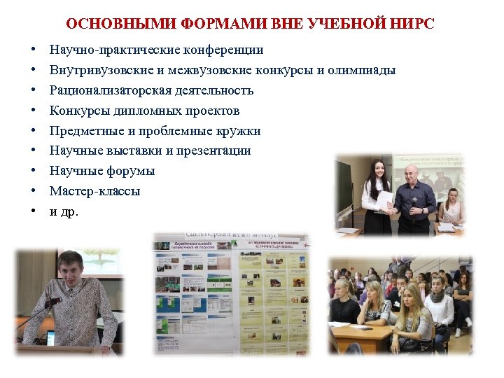 ОСНОВНЫМИ ФОРМАМИ ВНЕ УЧЕБНОЙ НИРС • • • Научно-практические конференции Внутривузовские и межвузовские конкурсы
