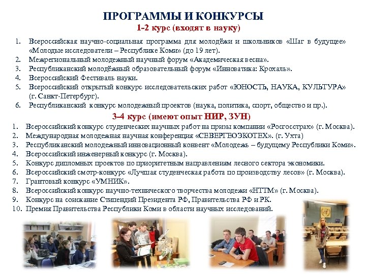ПРОГРАММЫ И КОНКУРСЫ 1 -2 курс (входят в науку) 1. Всероссийская научно-социальная программа для