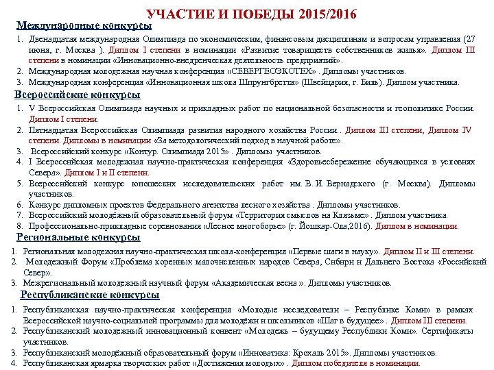 УЧАСТИЕ И ПОБЕДЫ 2015/2016 Международные конкурсы 1. Двенадцатая международная Олимпиада по экономическим, финансовым дисциплинам