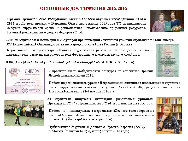 ОСНОВНЫЕ ДОСТИЖЕНИЯ 2015/2016 Премия Правительства Республики Коми в области научных исследований 2014 и 2015