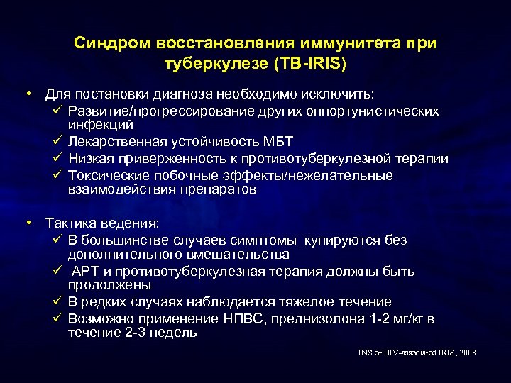 Синдром восстановления иммунитета при туберкулезе (TB-IRIS) • Для постановки диагноза необходимо исключить: ü Развитие/прогрессирование