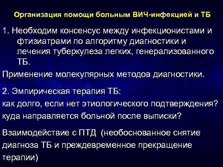 Организация помощи больным ВИЧ-инфекцией и ТБ 1. Необходим консенсус между инфекционистами и фтизиатрами по