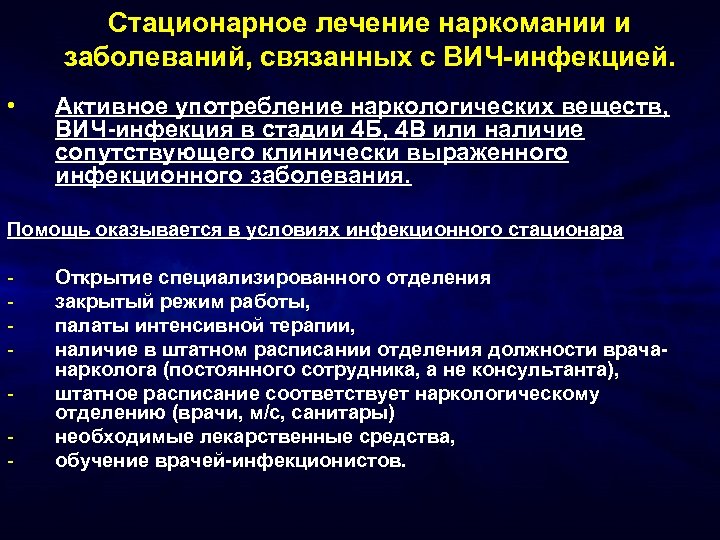 Стационарное лечение наркомании и заболеваний, связанных с ВИЧ-инфекцией. • Активное употребление наркологических веществ, ВИЧ-инфекция