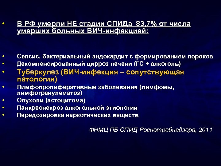  • В РФ умерли НЕ стадии СПИДа 83, 7% от числа умерших больных
