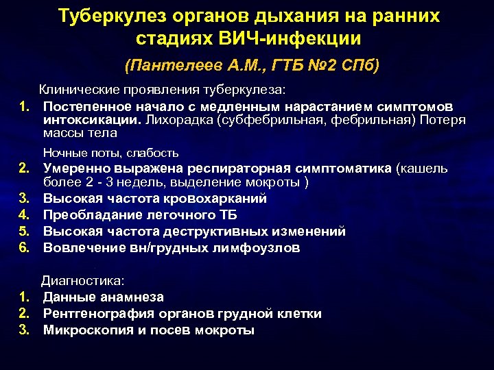 Туберкулез органов дыхания на ранних стадиях ВИЧ-инфекции (Пантелеев А. М. , ГТБ № 2