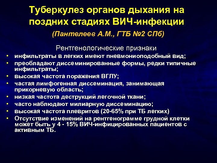Туберкулез органов дыхания на поздних стадиях ВИЧ-инфекции (Пантелеев А. М. , ГТБ № 2