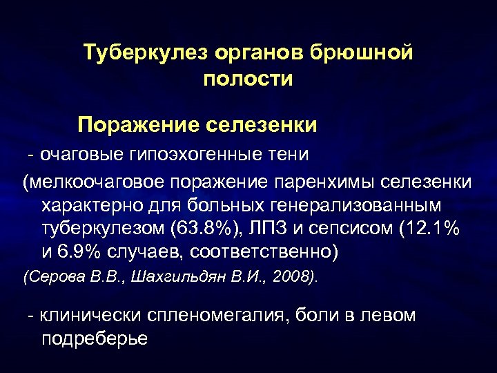 Туберкулез органов брюшной полости Поражение селезенки - очаговые гипоэхогенные тени (мелкоочаговое поражение паренхимы селезенки