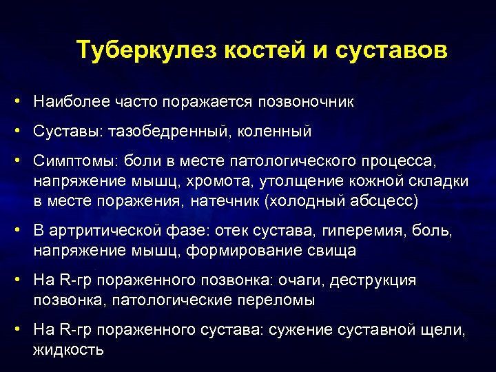 Туберкулез костей и суставов • Наиболее часто поражается позвоночник • Суставы: тазобедренный, коленный •