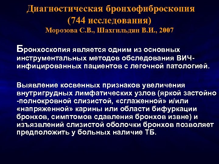 Диагностическая бронхофиброскопия (744 исследования) Морозова С. В. , Шахгильдян В. И. , 2007 Бронхоскопия