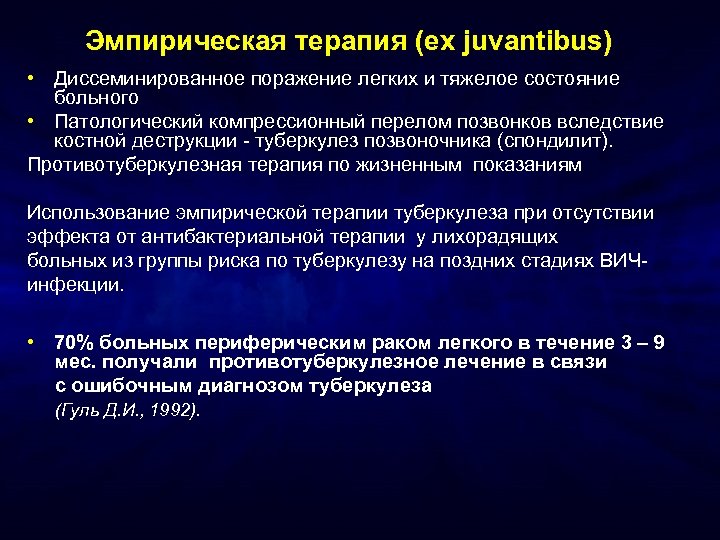 Эмпирическая терапия (ex juvantibus) • Диссеминированное поражение легких и тяжелое состояние больного • Патологический