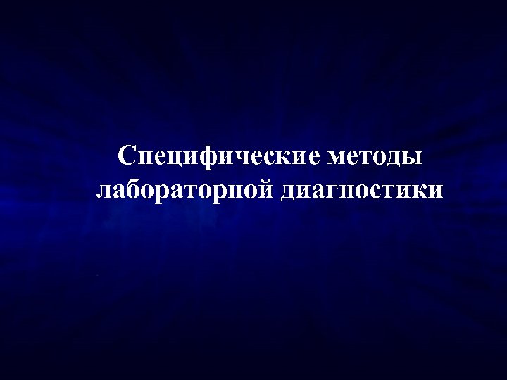 Специфические методы лабораторной диагностики 