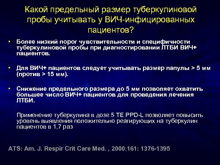 Какой предельный размер туберкулиновой пробы учитывать у ВИЧ-инфицированных пациентов? • Более низкий порог чувствительности