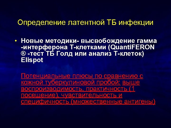Определение латентной ТБ инфекции • Новые методики- высвобождение гамма -интерферона T-клетками (Quanti. FERON ®