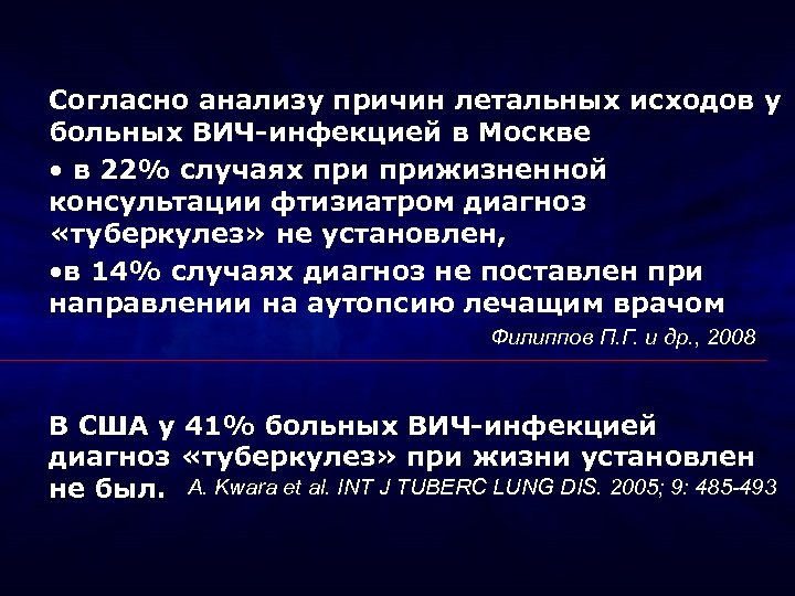 Согласно анализу причин летальных исходов у больных ВИЧ-инфекцией в Москве • в 22% случаях