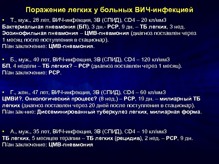 Поражение легких у больных ВИЧ-инфекцией • Т. , муж. , 28 лет, ВИЧ-инфекция, 3