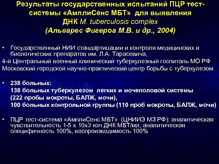 Результаты государственных испытаний ПЦР тестсистемы «Ампли. Сенс МБТ» для выявления ДНК M. tuberculosis complex