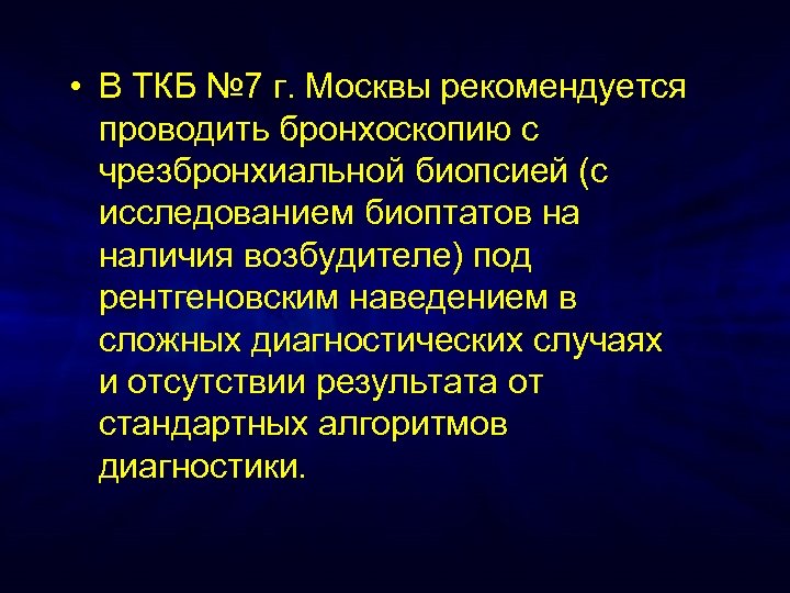  • В ТКБ № 7 г. Москвы рекомендуется проводить бронхоскопию с чрезбронхиальной биопсией