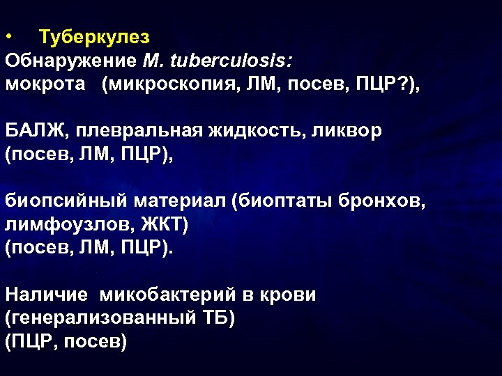  • Туберкулез Обнаружение M. tuberculosis: мокрота (микроскопия, ЛМ, посев, ПЦР? ), БАЛЖ, плевральная
