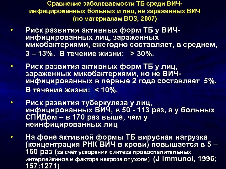 Сравнение заболеваемости ТБ среди ВИЧинфицированных больных и лиц, не зараженных ВИЧ (по материалам ВОЗ,