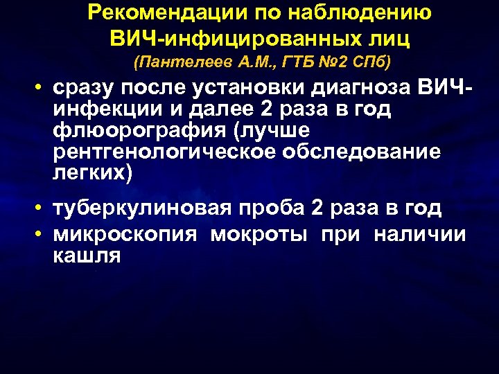 Рекомендации по наблюдению ВИЧ-инфицированных лиц (Пантелеев А. М. , ГТБ № 2 СПб) •