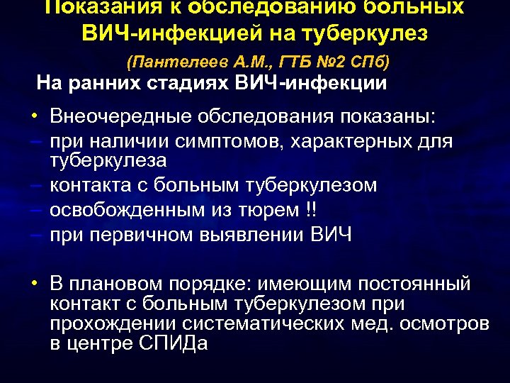 Показания к обследованию больных ВИЧ-инфекцией на туберкулез (Пантелеев А. М. , ГТБ № 2