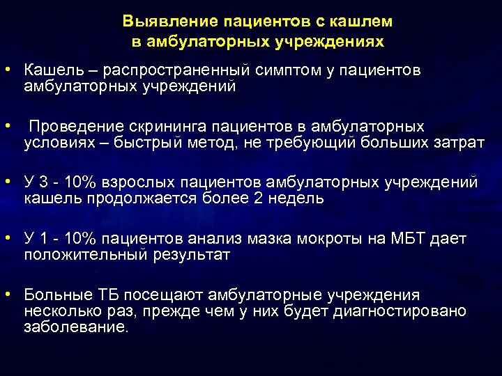 Выявление пациентов с кашлем в амбулаторных учреждениях • Кашель – распространенный симптом у пациентов