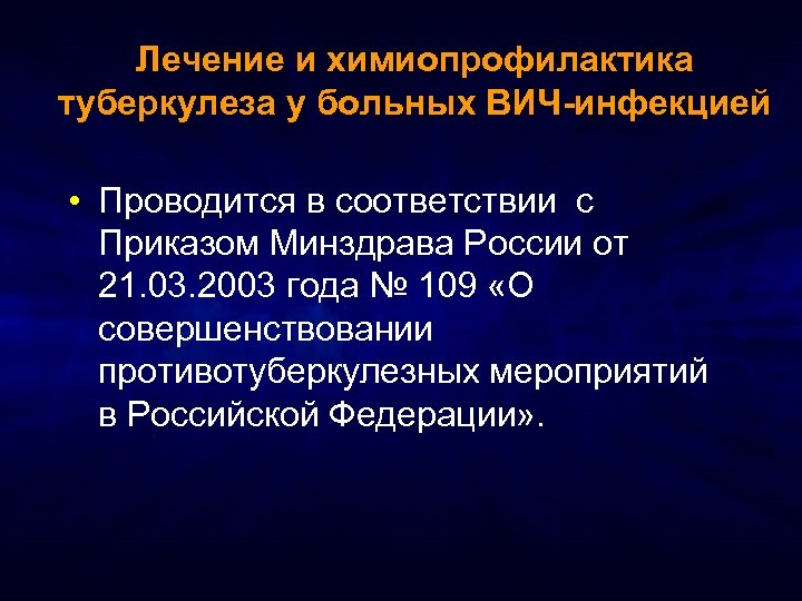 Лечение и химиопрофилактика туберкулеза у больных ВИЧ-инфекцией • Проводится в соответствии с Приказом Минздрава