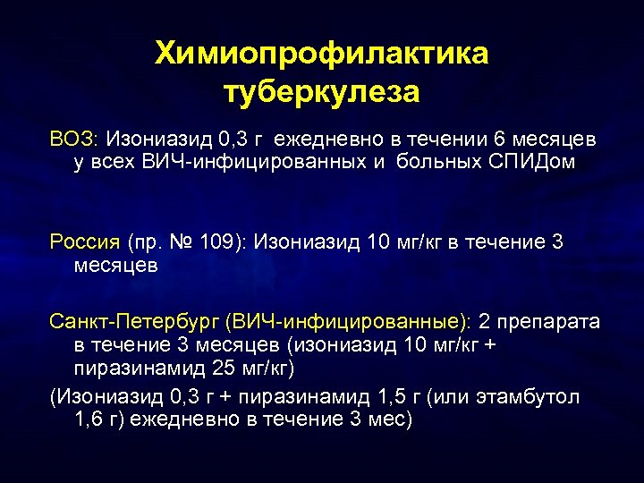 Химиопрофилактика туберкулеза ВОЗ: Изониазид 0, 3 г ежедневно в течении 6 месяцев у всех