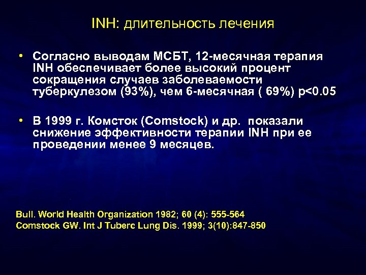 INH: длительность лечения • Согласно выводам МСБТ, 12 -месячная терапия INH обеспечивает более высокий