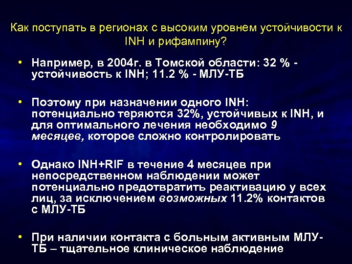 Как поступать в регионах с высоким уровнем устойчивости к INH и рифампину? • Например,