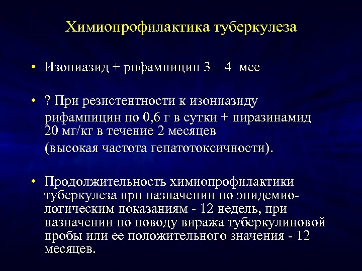 Химиопрофилактика туберкулеза • Изониазид + рифампицин 3 – 4 мес • ? При резистентности
