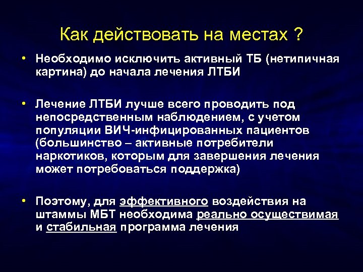 Как действовать на местах ? • Необходимо исключить активный ТБ (нетипичная картина) до начала