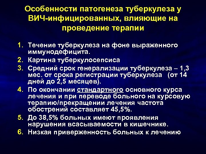 Особенности патогенеза туберкулеза у ВИЧ-инфицированных, влияющие на проведение терапии 1. Течение туберкулеза на фоне