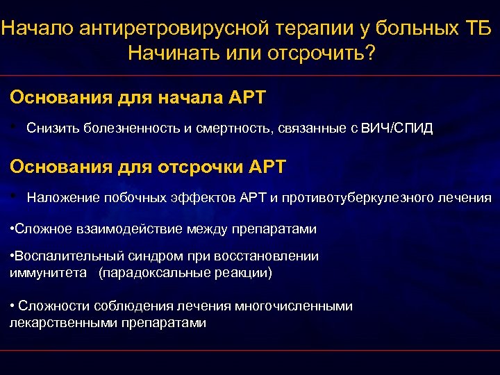 Начало антиретровирусной терапии у больных ТБ Начинать или отсрочить? Основания для начала АРТ •
