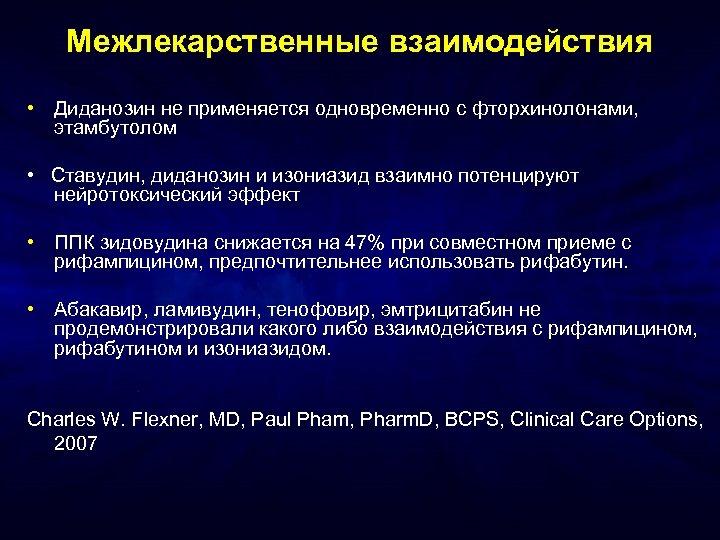 Межлекарственные взаимодействия • Диданозин не применяется одновременно с фторхинолонами, этамбутолом • Ставудин, диданозин и