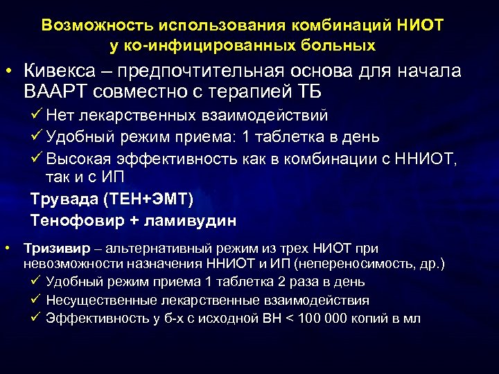 Возможность использования комбинаций НИОТ у ко-инфицированных больных • Кивекса – предпочтительная основа для начала