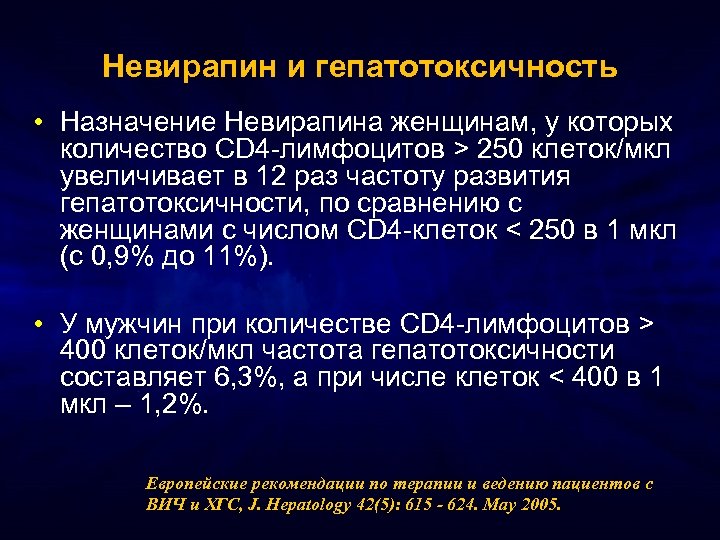 Невирапин и гепатотоксичность • Назначение Невирапина женщинам, у которых количество CD 4 -лимфоцитов >