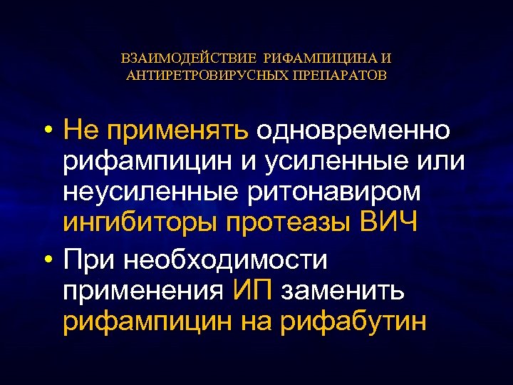ВЗАИМОДЕЙСТВИЕ РИФАМПИЦИНА И АНТИРЕТРОВИРУСНЫХ ПРЕПАРАТОВ • Не применять одновременно рифампицин и усиленные или неусиленные