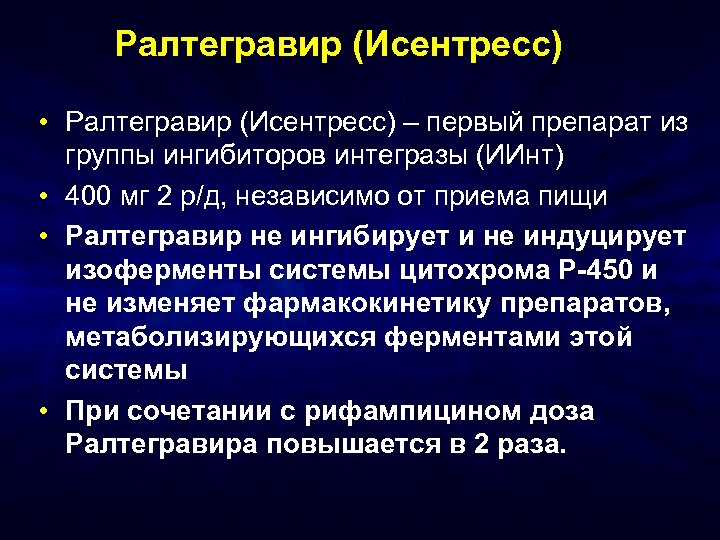 Ралтегравир (Исентресс) • Ралтегравир (Исентресс) – первый препарат из группы ингибиторов интегразы (ИИнт) •