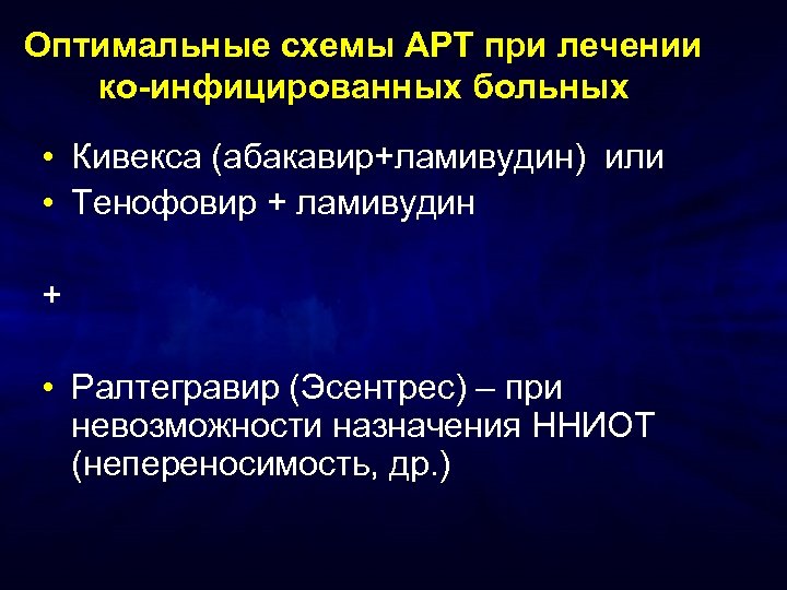 Оптимальные схемы АРТ при лечении ко-инфицированных больных • Кивекса (абакавир+ламивудин) или • Тенофовир +