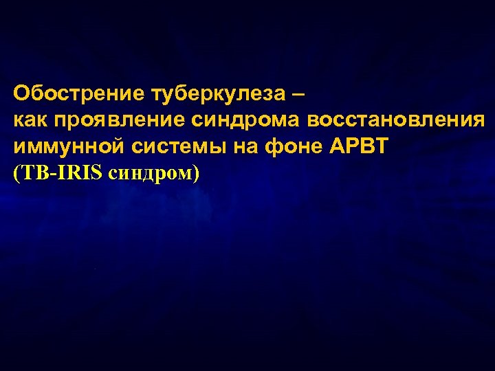 Обострение туберкулеза – как проявление синдрома восстановления иммунной системы на фоне АРВТ (TB-IRIS синдром)