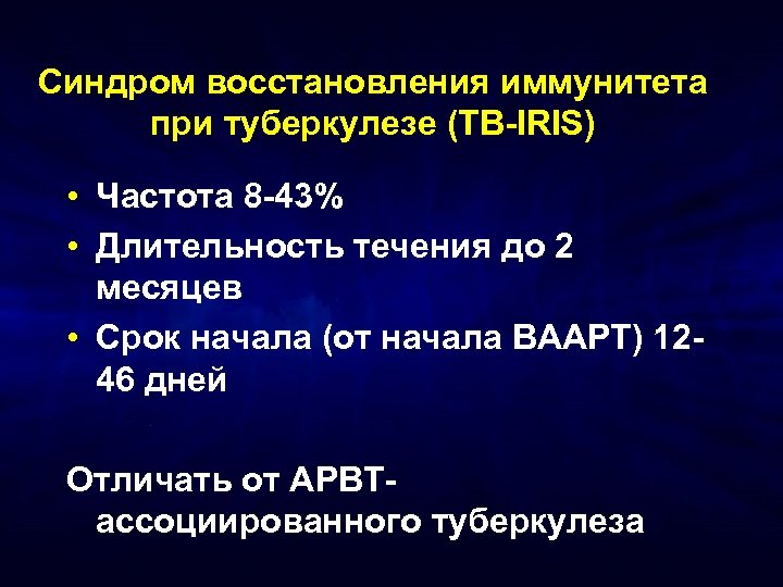 Синдром восстановления иммунитета при туберкулезе (TB-IRIS) • Частота 8 -43% • Длительность течения до