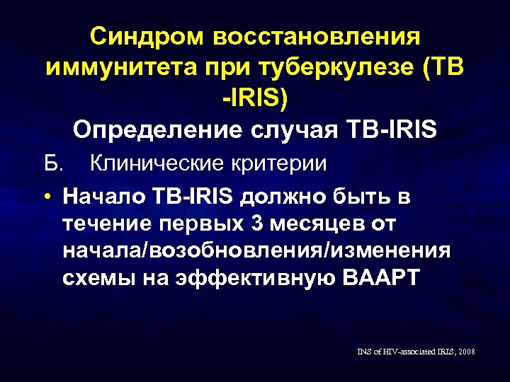 Синдром восстановления иммунитета при туберкулезе (TB -IRIS) Определение случая TB-IRIS Б. Клинические критерии •