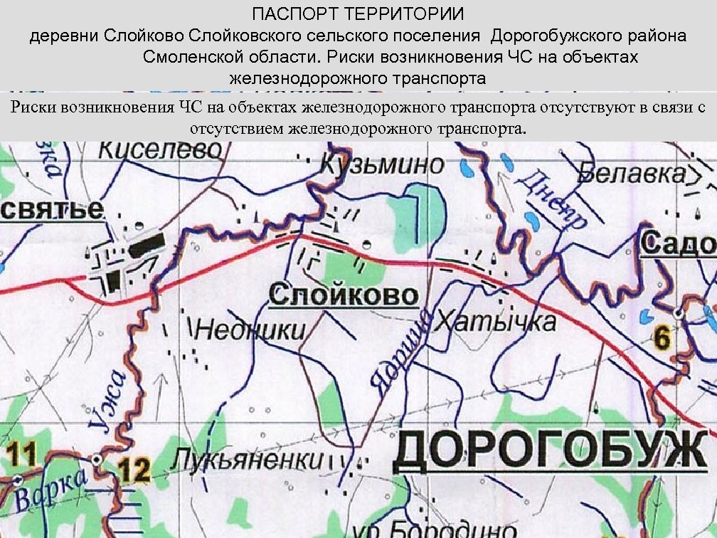 ПАСПОРТ ТЕРРИТОРИИ деревни Слойково Слойковского сельского поселения Дорогобужского района Смоленской области. Риски возникновения ЧС