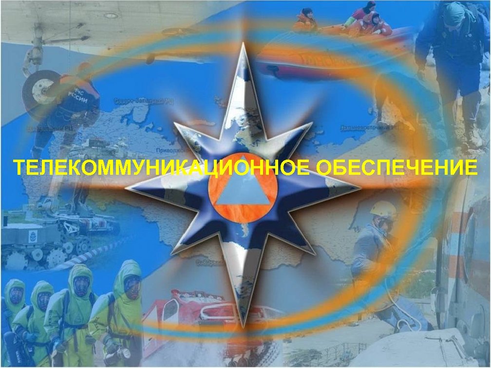 ТЕЛЕКОММУНИКАЦИОННОЕ ОБЕСПЕЧЕНИЕ 