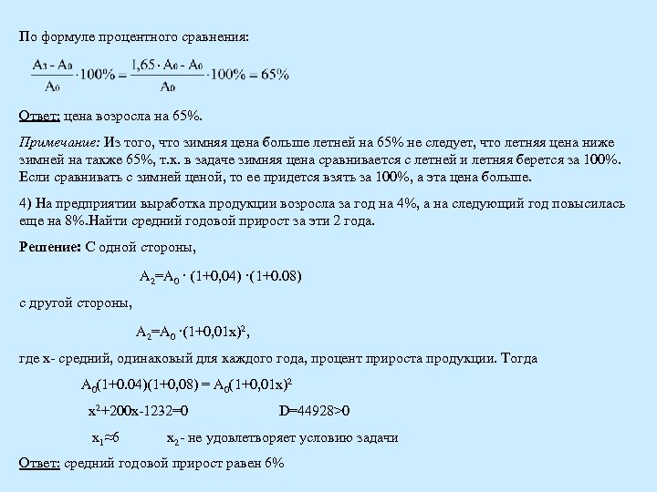 По формуле процентного сравнения: Ответ: цена возросла на 65%. Примечание: Из того, что зимняя